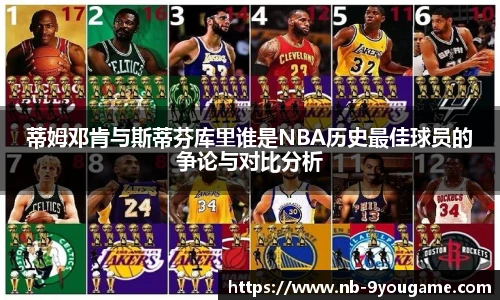 蒂姆邓肯与斯蒂芬库里谁是NBA历史最佳球员的争论与对比分析